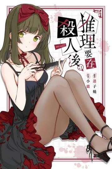 推理要在殺人後(01)【城邦讀書花園】