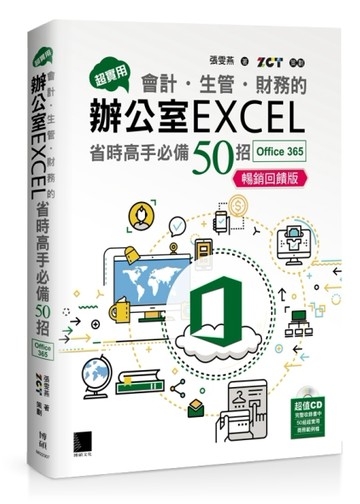 超實用！會計．生管．財務的辦公室EXCEL省時高手必備50招(Office 365版)暢銷回饋版[二手書_良好]