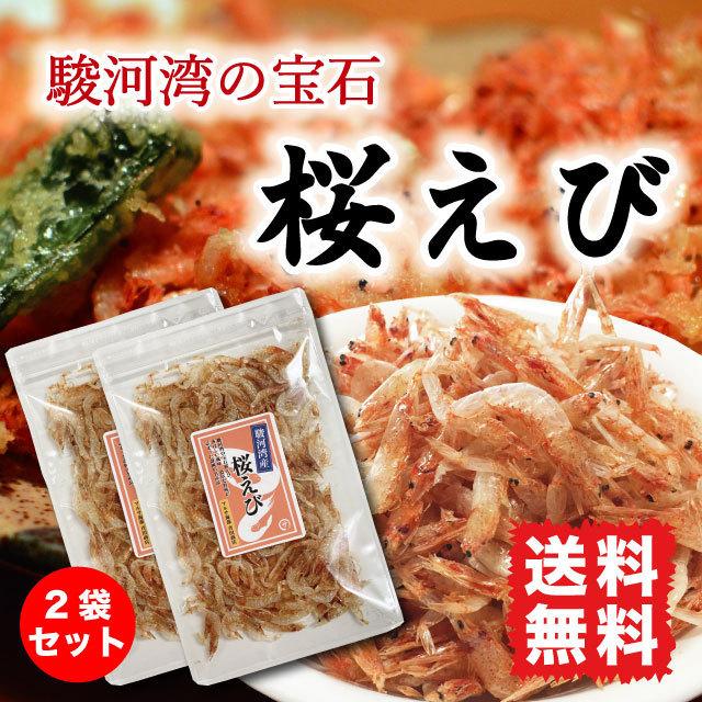 桜えび 乾燥 国産 40g (20g×2袋) 干しエビ セット 素干し エビ  静岡県駿河湾産 カルシウムたっぷり 送料無料