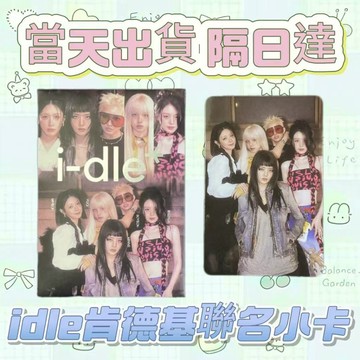 ⭐台灣現貨隔日達正版⭐idle肯德基聯名小卡gidle女娃kfc聯名小卡正品全新未拆