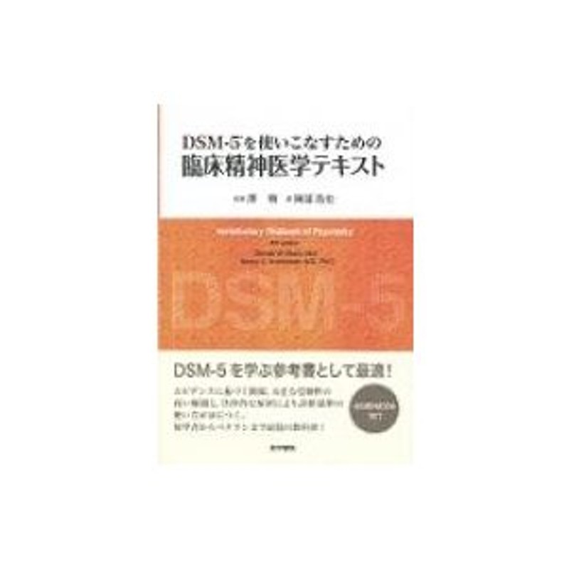 〔本〕　LINEショッピング　Dsm-5を使いこなすための臨床精神医学テキスト　Books2