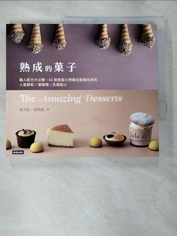 【書寶二手書T8／餐飲_EIJ】熟成的?子 職人配方大公開：42款家庭小烤箱也能做出來的人氣餅乾╳蛋糕捲╳乳酪點心_張為凱 , 張修銘