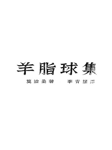 【電子書】莫泊桑全集之四 羊脂球集