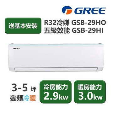 【家電速配 GREE 格力】GSB新時尚系列 3-5坪 變頻冷暖分離式冷氣 5級 GSB-29HO/GSB-29HI