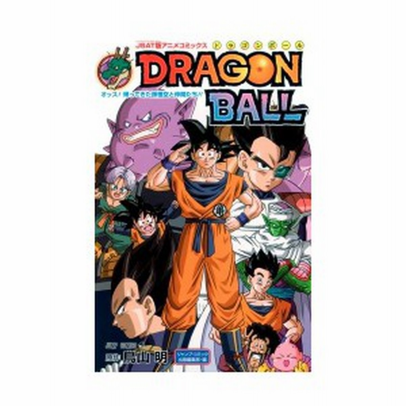 Jsat版アニメコミックス Dragon Ball オッス 帰ってきた孫悟空と仲間たち ジャンプコミックス 中古 良品 通販 Lineポイント最大1 0 Get Lineショッピング