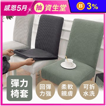 北歐風可拆水洗彈力椅套
