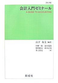会計入門ゼミナール 山下寿文 中野一豊
