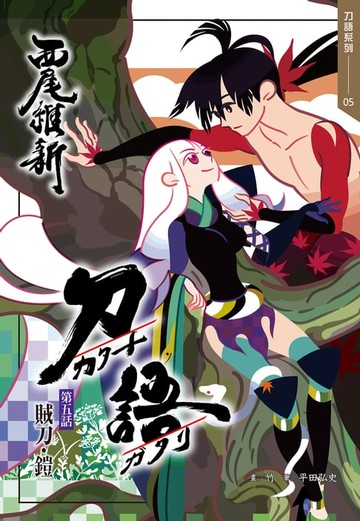 【電子書】刀語(05)十五週年紀念版