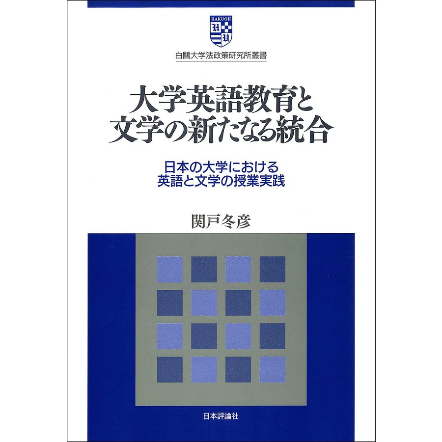 大学英語教育と文学の新たなる統合 日本の大学における英語と文学の授業実践