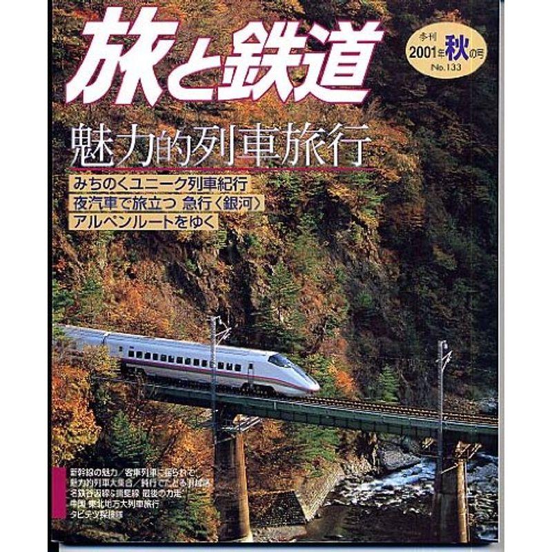 旅と鉄道 No. 133 2001年 秋の号