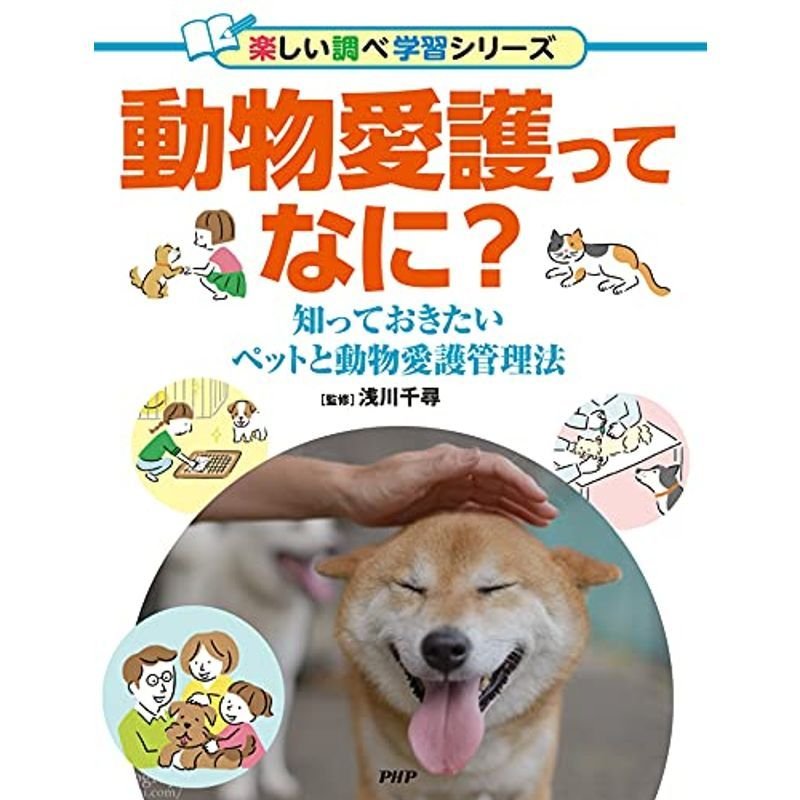 動物愛護ってなに? (楽しい調べ学習シリーズ)