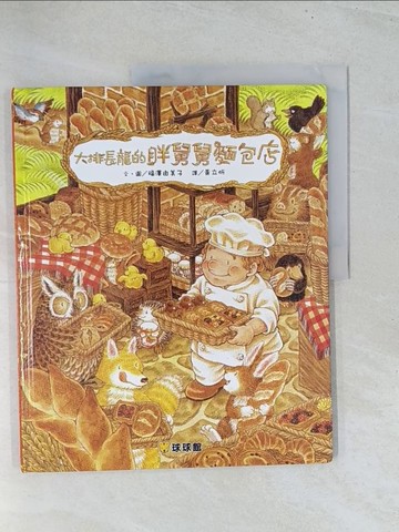 【書寶二手書T1／少年童書_Y1U】大排長龍的胖舅舅麵包店_福澤由美子,  ?立忻
