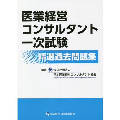 医業経営コンサルタント一次試験精選過去問題集