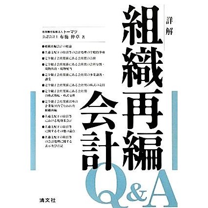 詳解　組織再編会計Ｑ＆Ａ／布施伸章