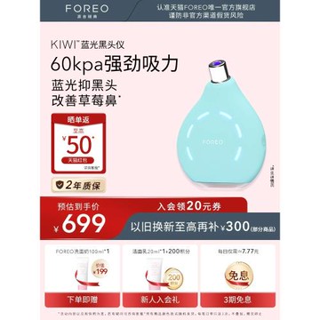 FOREO KIWI 藍光真空凈吸黑頭儀 LED嫩膚去黑頭吸出器清潔神器