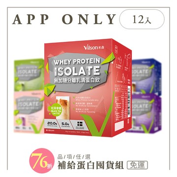 【米森 vilson】無加糖分離乳清蛋白(紅茶/可可/咖啡/抹茶/芝麻/牛奶/地瓜)多入組【口味可選12盒】【APP限定－免運】◆