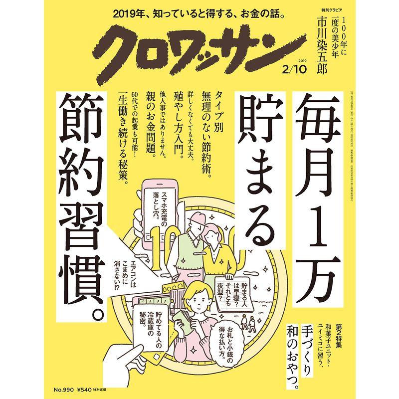 クロワッサン 2019年2 10号No.990 毎月1万貯まる節約習慣。