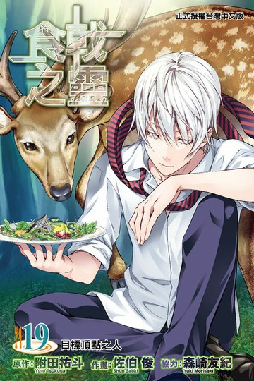 【電子書】食戟之靈 (19)