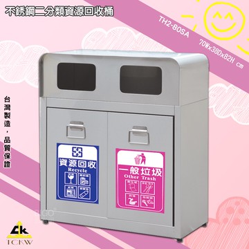 《現貨》鐵金鋼 TH2-80SA 不銹鋼二分類資源回收桶 回收桶 清潔桶 分類桶 垃圾桶 環保回收箱 台灣製造【APP滿額下單10%點數(單一帳號最高5000點)】1/31止
