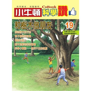 小牛頓科學讚19：和樹木做朋友_Readmoo 讀墨電子書