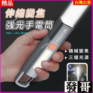 ✨台灣熱賣 伸縮變焦強光手電筒 1200mah 強光手電筒 伸縮變焦 三檔調節 多功能手電筒 露營燈 桌燈 隨身手電筒