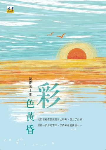 彩色黃昏【二手書_良好】TAAZE讀冊生活
