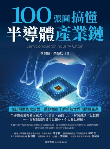 【電子書】100張圖搞懂半導體產業鏈：從技術面到政治面，讓你徹底了解領航世界的關鍵產業