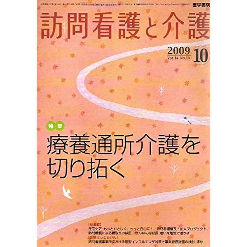 訪問看護と介護 2009年 10月号 雑誌