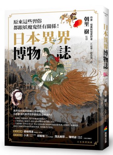 日本異界博物誌：原來這些習俗都跟妖魔鬼怪有關係！【城邦讀書花園】