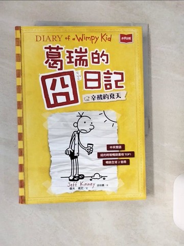 【書寶二手書T1／兒童文學_ZJ5】葛瑞的囧日記 4：辛酸的夏天_傑夫‧肯尼,  胡培菱