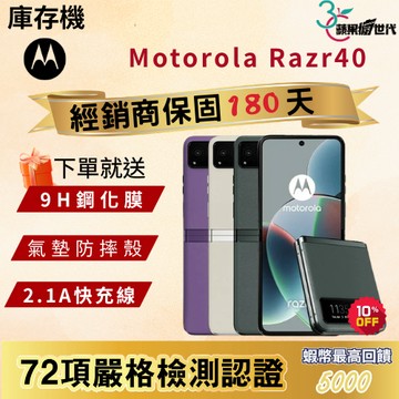 《10倍蝦幣+含稅附發票》Motorola｜Razr40｜8+256｜手機