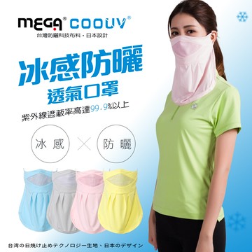 【MEGA COOUV】防曬涼感口罩 UV-502