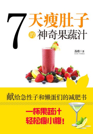 【電子書】7天瘦肚子的神奇果蔬汁