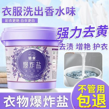 🔥【夯貨熱銷秒殺】蠟象爆炸鹽洗衣去污漬強彩漂粉去黃增白黴斑漂白劑白彩色衣物通用