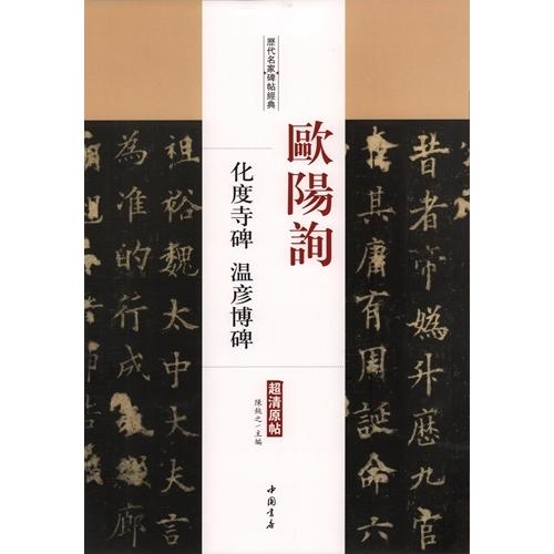 欧陽詢　化度寺碑　温彦博碑　歴代名家碑帖経典　中国語書道 欧#38451;#35810;　化度寺碑　温彦博碑