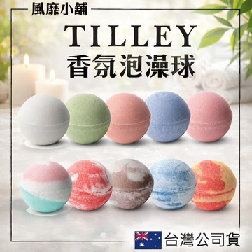 澳洲 TILLEY 泡澡球 沐浴球 經典香氛泡澡球 150g｜緹莉沐浴球 香氛泡澡球