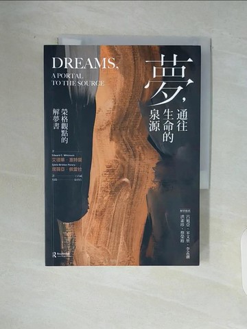【書寶二手書T8／心理_V9Z】夢，通往生命的泉源：榮格觀點的解夢書_艾德華．惠特蒙, 席薇亞．佩雷拉,  王浩威
