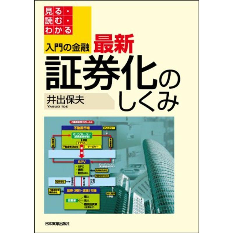 入門の金融 最新 証券化のしくみ (入門の金融?見る・読む・わかる)