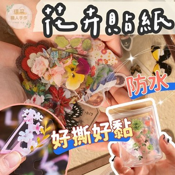 【璟采職人】花卉貼紙 植物貼紙 手帳貼紙 復古貼紙 貼紙包 PET貼紙 素材包 植物貼紙 防水貼紙 花材貼紙 花藝貼紙