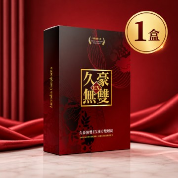 【雙層能量守護配方】久豪無雙 EX 豪久雙層錠 (30粒/盒)