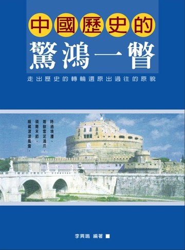 【電子書】中國歷史的驚鴻一瞥