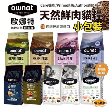 OWNAT 歐娜特 無穀全天然貓糧 小包裝300g-1kg 頂級 超級 機能 全齡貓 貓飼料✨Q寶貝寵物✨