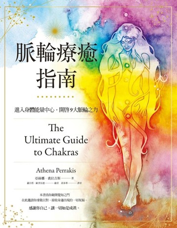 脈輪療癒指南：進入身體能量中心，開啟9大脈輪之力[二手書_近全新]