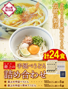 うどん 手延べ 手延べうどん 最上の手延べうどん詰め合わせ (うどん16食・早ゆで8食) 手延べうどん180g×8袋 手延べ早ゆでうどん180g×4袋 最上手延素麺有限会社《90日以内に予定(土日祝除く)》岡山県 浅口市 送料無料 麺 手のべ てのべ