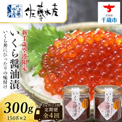 佐藤水産のおすすめ定期便いくら醤油漬(空港限定)150g×2本