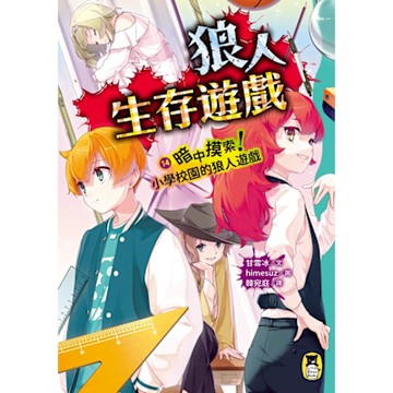 狼人生存遊戲14_Readmoo 讀墨電子書