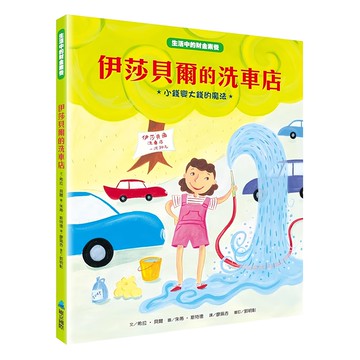 維京國際 伊莎貝爾的洗車店