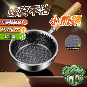 隔日到貨🔥不鏽鋼煎蛋鍋 油潑小鍋 不粘鍋 不鏽鋼炒鍋 牛排煎鍋 無塗層炒鍋 蜂窩煎鍋 熱油鍋 一人食不粘鍋