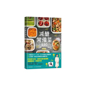 減醣常備菜150【暢銷慶功版】：第一本結合常備菜的減醣料理！營養師親身實證，一年