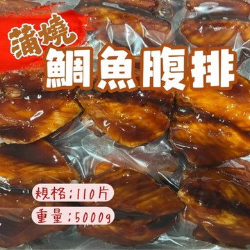 日式蒲燒鯛魚腹排(約110片/5公斤/包)蒲燒鯛 蒲燒鯛魚 鯛魚便當 日式便當 簡單料理